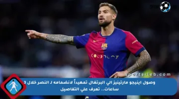 وصول إينيجو مارتينيز إلى البرتغال تمهيداً لانضمامه لـ النصر خلال 3 ساعات.. تعرف على التفاصيل